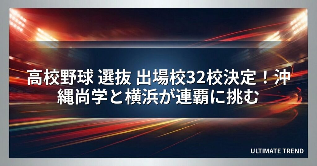 高校野球 選抜 出場校32校決定！沖縄尚学と横浜が連覇に挑む