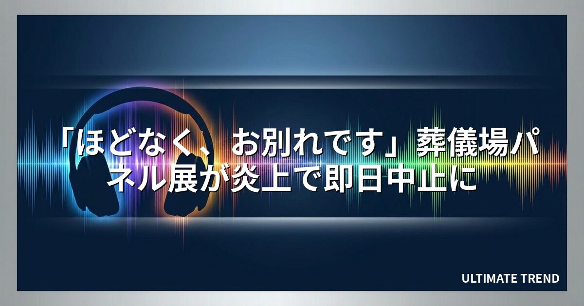 「ほどなく、お別れです」葬儀場パネル展が炎上で即日中止に