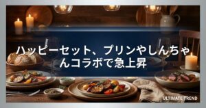 ハッピーセット、プリンやしんちゃんコラボで急上昇