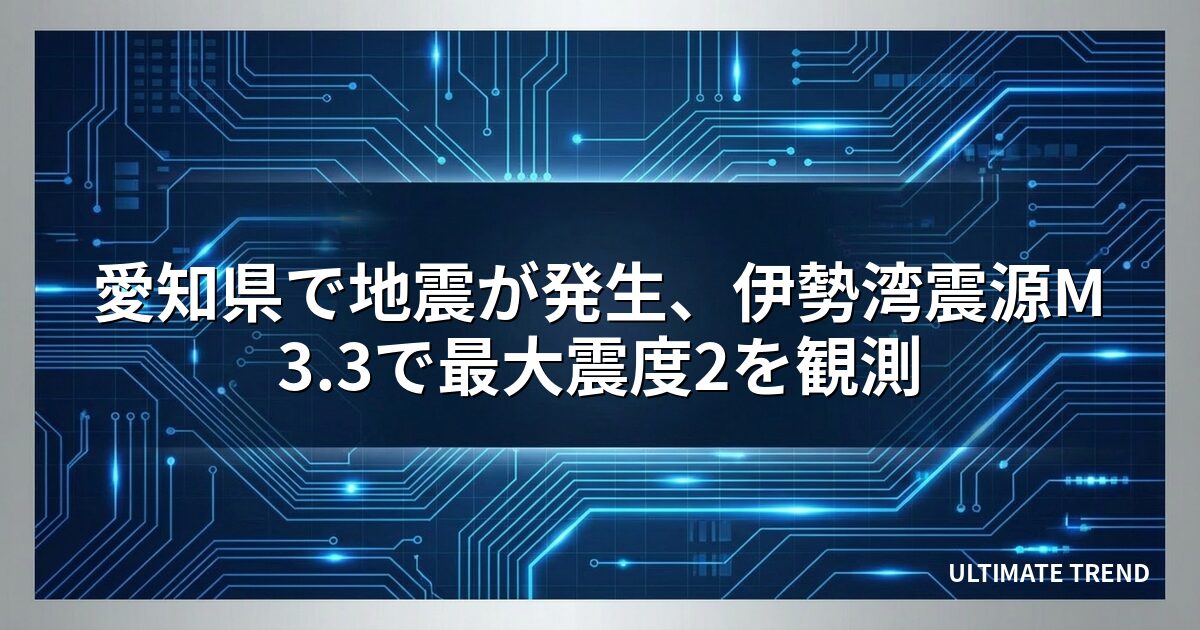 愛知県で地震が発生、伊勢湾震源M3.3で最大震度2を観測
