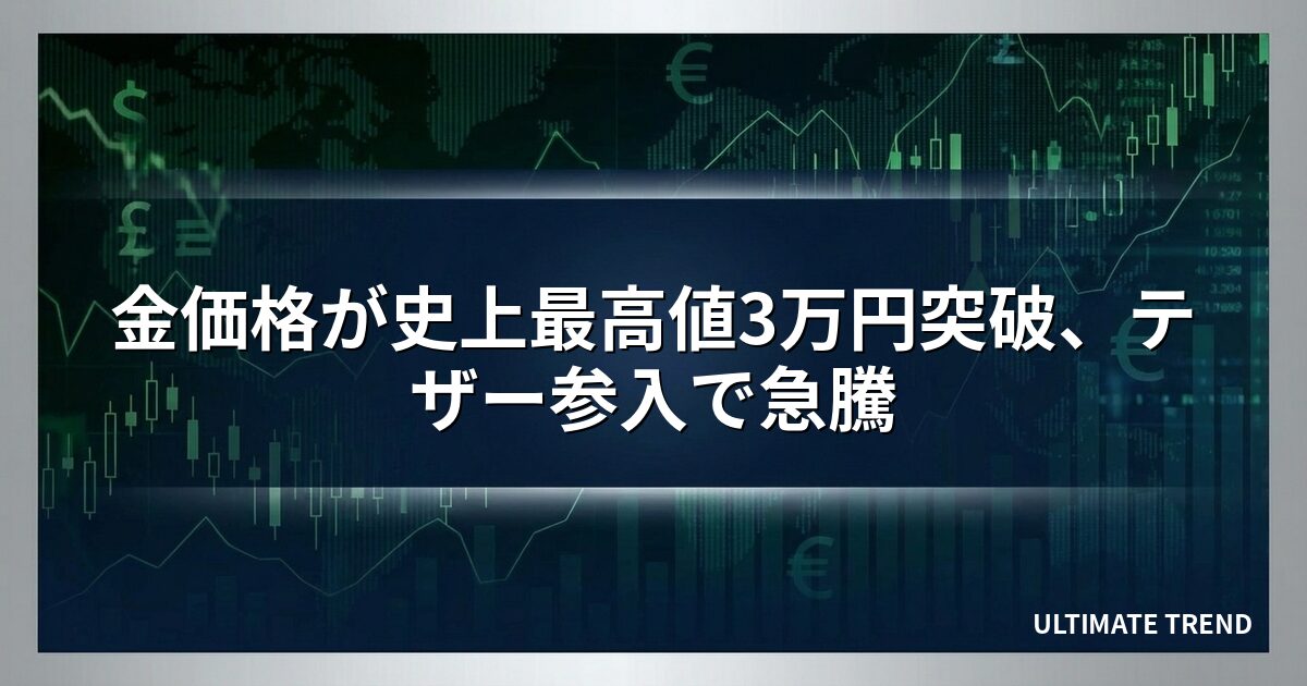 金価格が史上最高値3万円突破、テザー参入で急騰