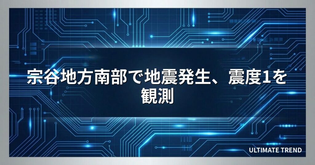 宗谷地方南部で地震発生、震度1を観測
