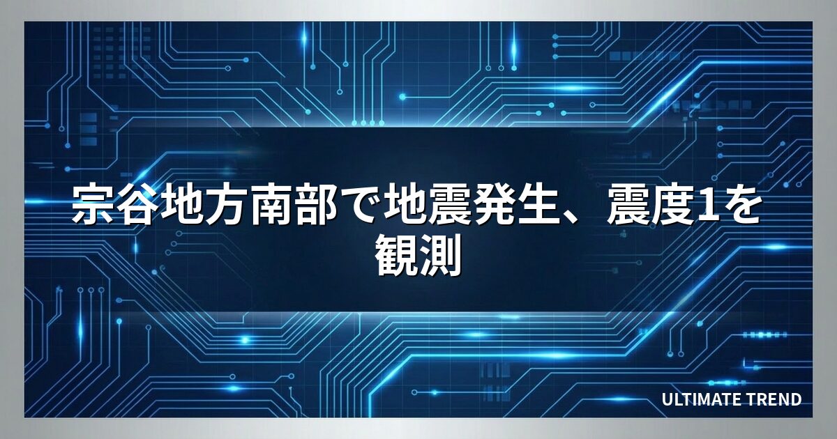 宗谷地方南部で地震発生、震度1を観測