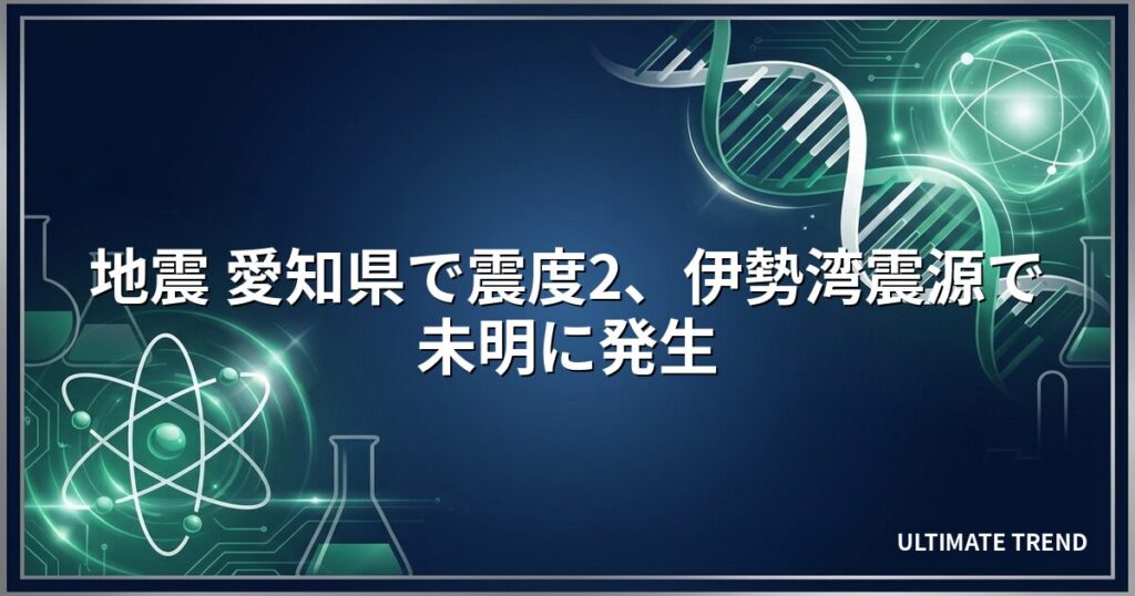 地震 愛知県で震度2、伊勢湾震源で未明に発生