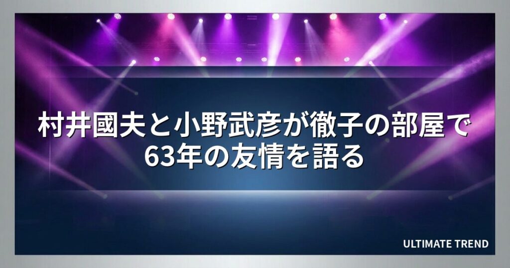 村井國夫と小野武彦が徹子の部屋で63年の友情を語る