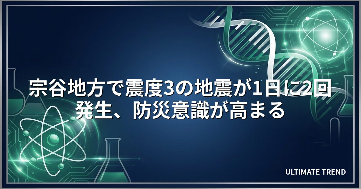 宗谷地方で震度3の地震が1日に2回発生、防災意識が高まる