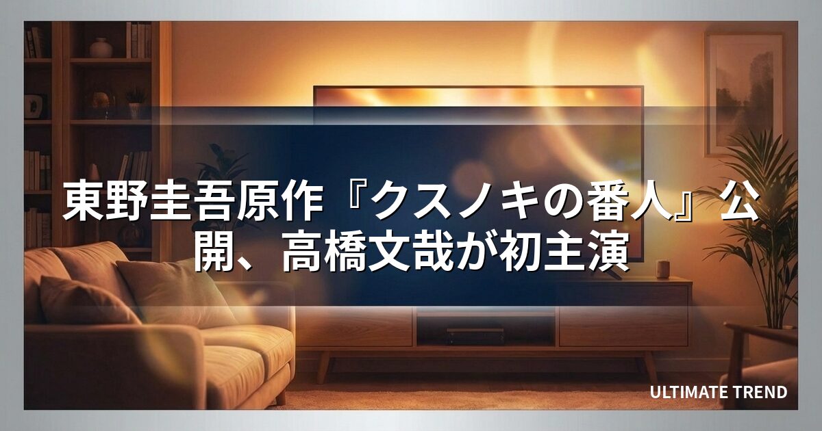東野圭吾原作『クスノキの番人』公開、高橋文哉が初主演