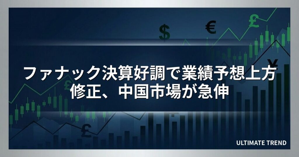 ファナック決算好調で業績予想上方修正、中国市場が急伸