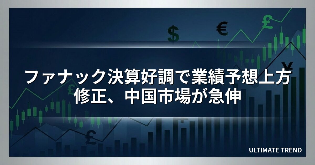 ファナック決算好調で業績予想上方修正、中国市場が急伸