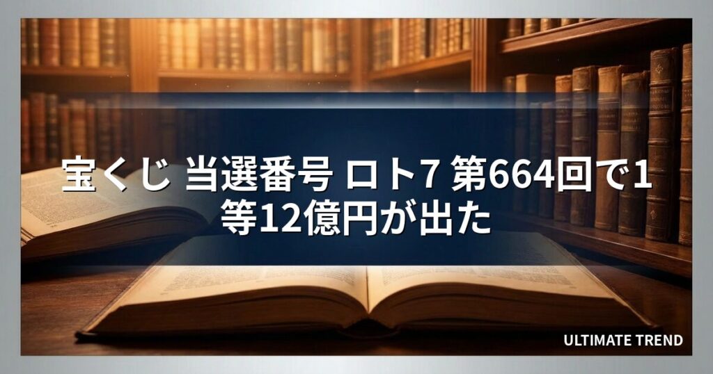 宝くじ 当選番号 ロト7 第664回で1等12億円が出た