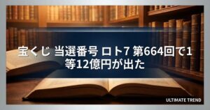 宝くじ 当選番号 ロト7 第664回で1等12億円が出た