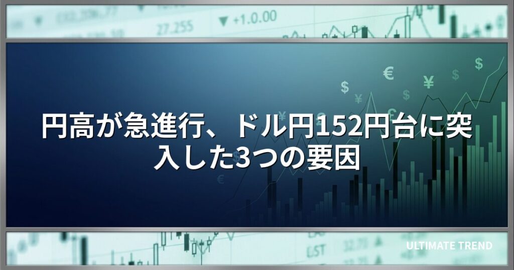円高が急進行、ドル円152円台に突入した3つの要因