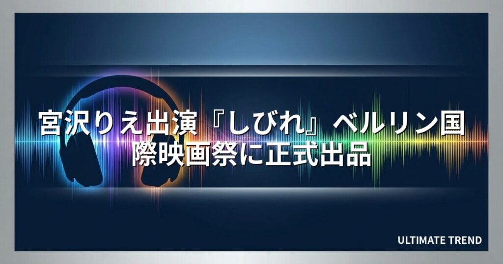 宮沢りえ出演『しびれ』ベルリン国際映画祭に正式出品