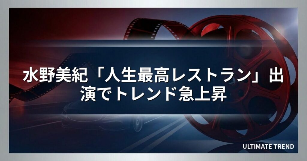 水野美紀「人生最高レストラン」出演でトレンド急上昇