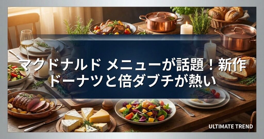 マクドナルド メニューが話題！新作ドーナツと倍ダブチが熱い