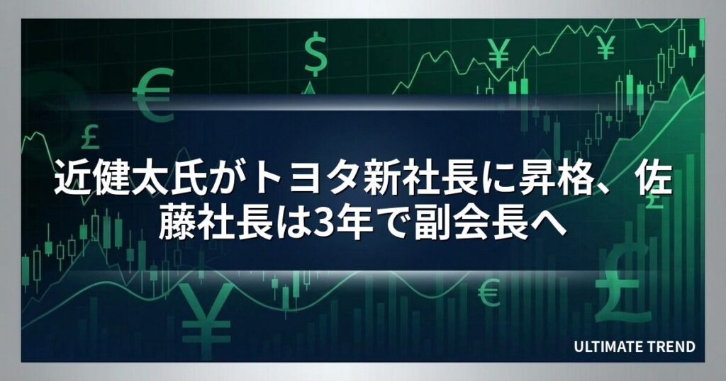 近健太氏がトヨタ新社長に昇格、佐藤社長は3年で副会長へ