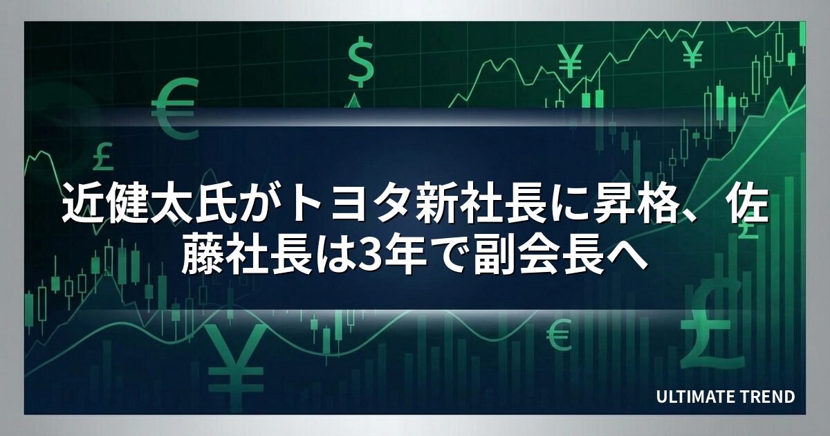近健太氏がトヨタ新社長に昇格、佐藤社長は3年で副会長へ