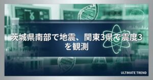 茨城県南部で地震、関東3県で震度3を観測