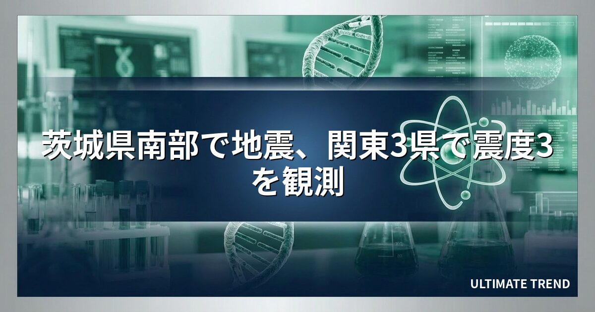 茨城県南部で地震、関東3県で震度3を観測