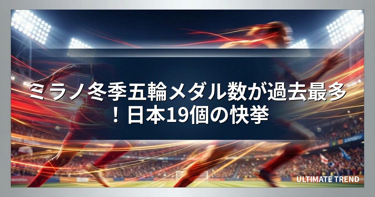 ミラノ冬季五輪メダル数が過去最多！日本19個の快挙