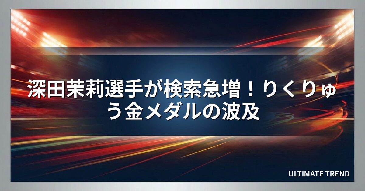 深田茉莉選手が検索急増!りくりゅう金メダルの波及