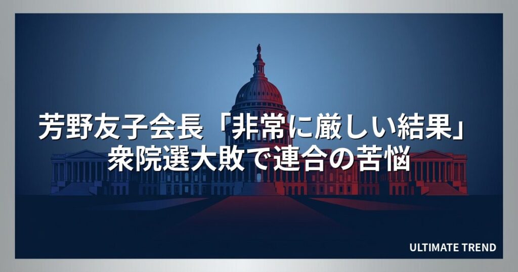 芳野友子会長「非常に厳しい結果」衆院選大敗で連合の苦悩
