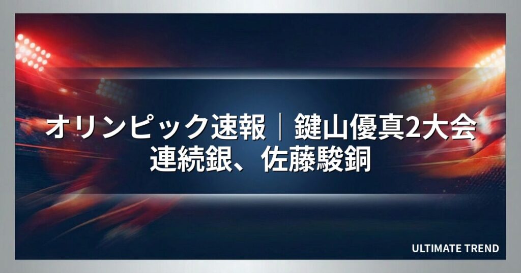 オリンピック速報｜鍵山優真2大会連続銀、佐藤駿銅