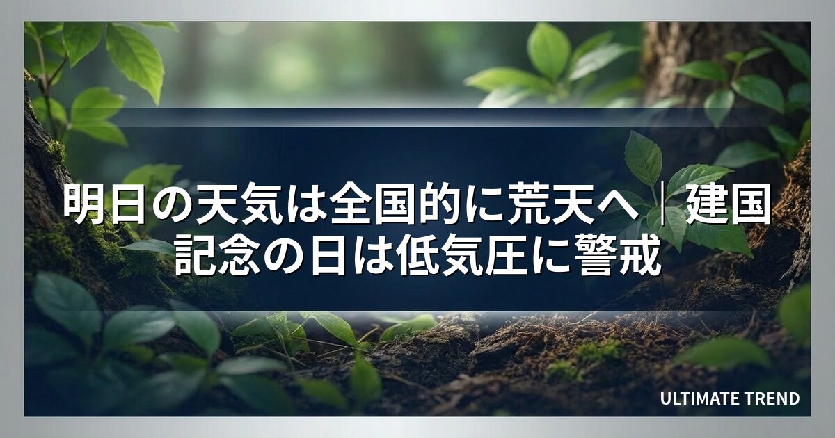 明日の天気は全国的に荒天へ｜建国記念の日は低気圧に警戒
