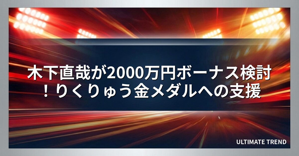木下直哉が2000万円ボーナス検討!りくりゅう金メダルへの支援