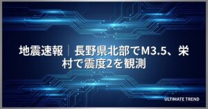 地震速報│長野県北部でM3.5、栄村で震度2を観測