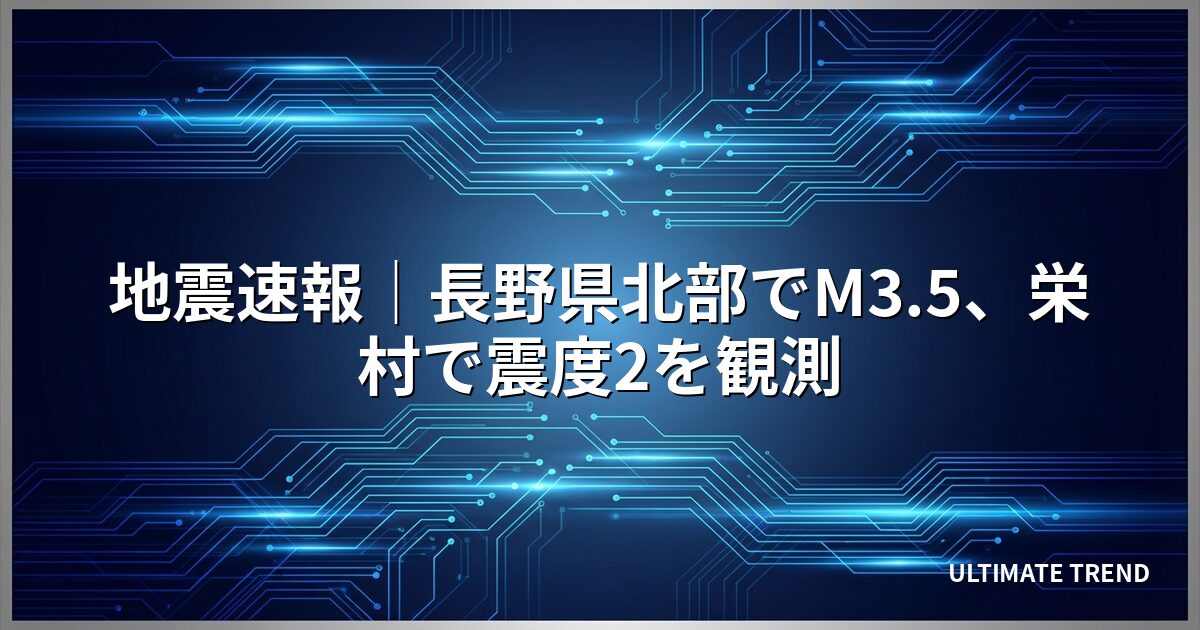 地震速報│長野県北部でM3.5、栄村で震度2を観測