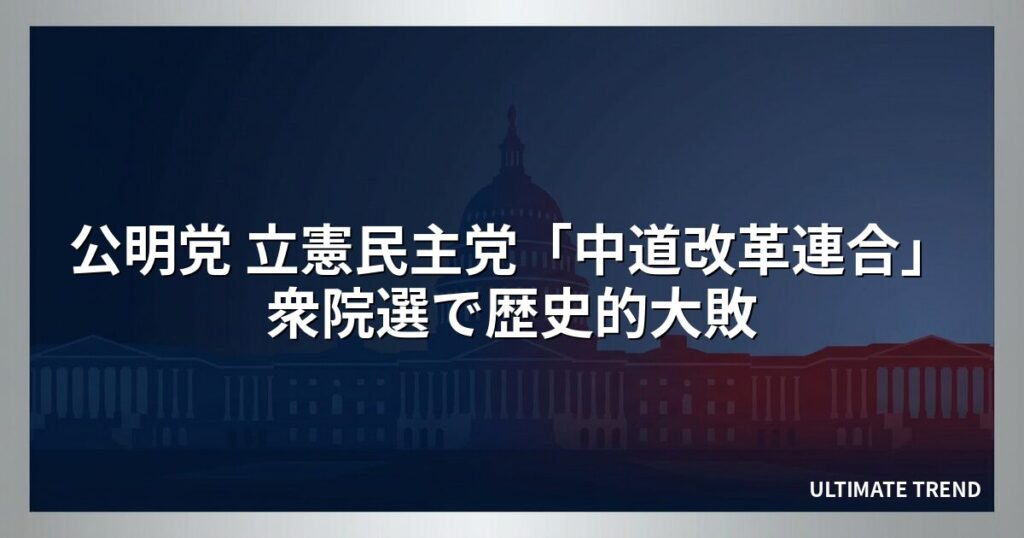 公明党 立憲民主党「中道改革連合」衆院選で歴史的大敗