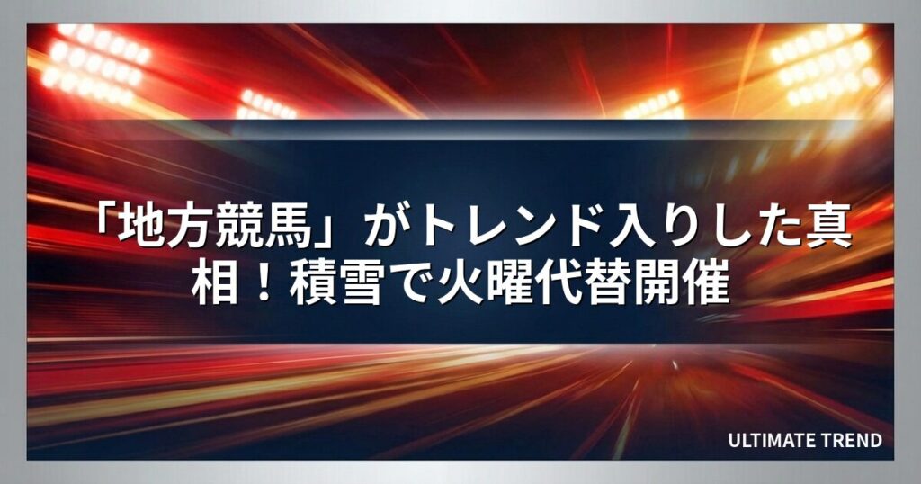 「地方競馬」がトレンド入りした真相！積雪で火曜代替開催