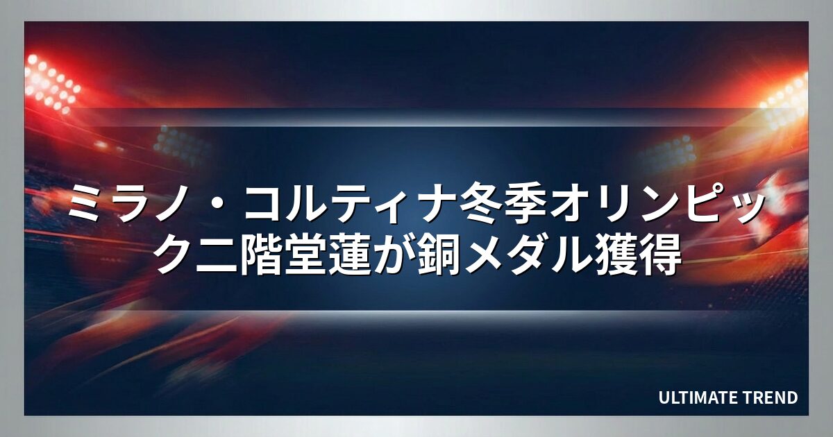 ミラノ・コルティナ冬季オリンピック二階堂蓮が銅メダル獲得