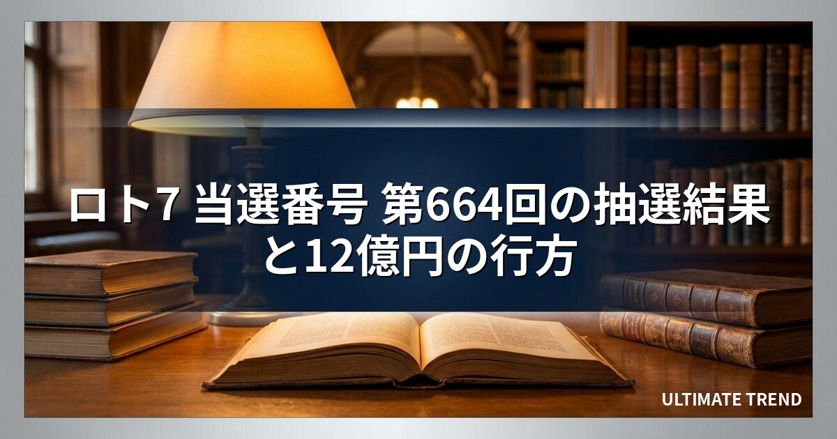ロト7 当選番号 第664回の抽選結果と12億円の行方