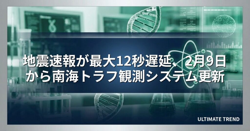 地震速報が最大12秒遅延、2月9日から南海トラフ観測システム更新
