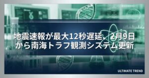 地震速報が最大12秒遅延、2月9日から南海トラフ観測システム更新
