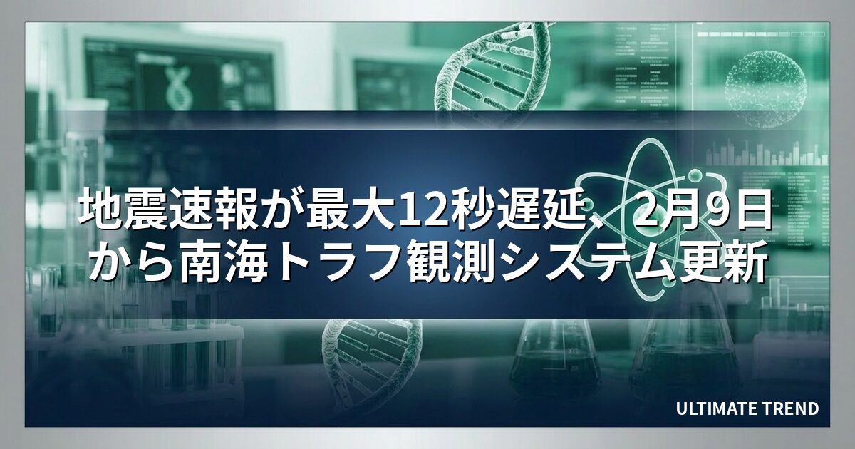 地震速報が最大12秒遅延、2月9日から南海トラフ観測システム更新