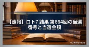【速報】ロト7 結果 第664回の当選番号と当選金額