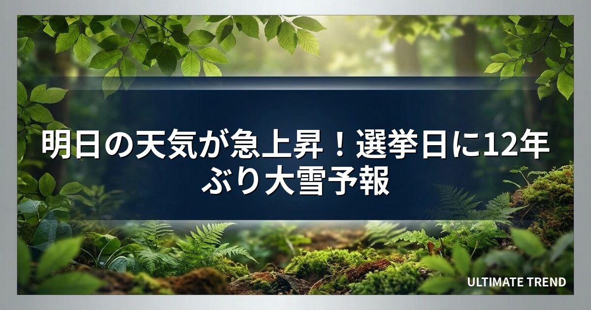 明日の天気が急上昇！選挙日に12年ぶり大雪予報