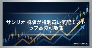 サンリオ 株価が特別買い気配でストップ高の可能性