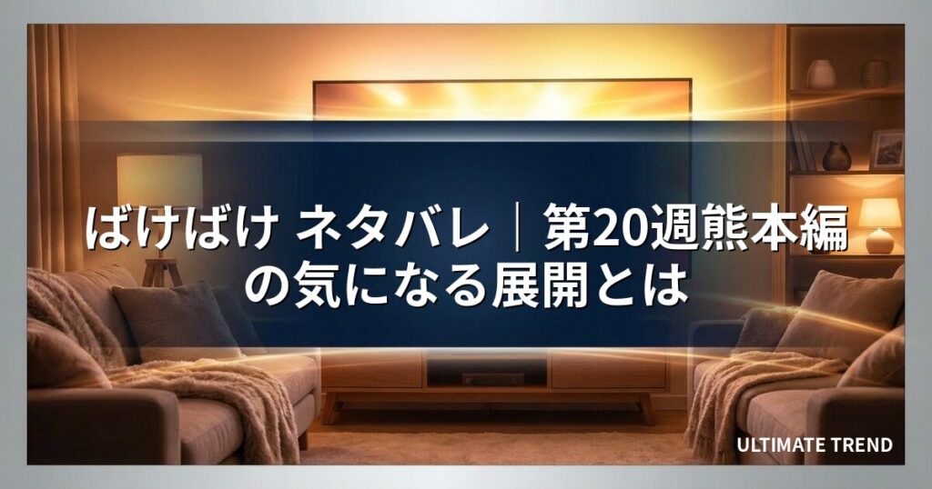 ばけばけ ネタバレ｜第20週熊本編の気になる展開とは
