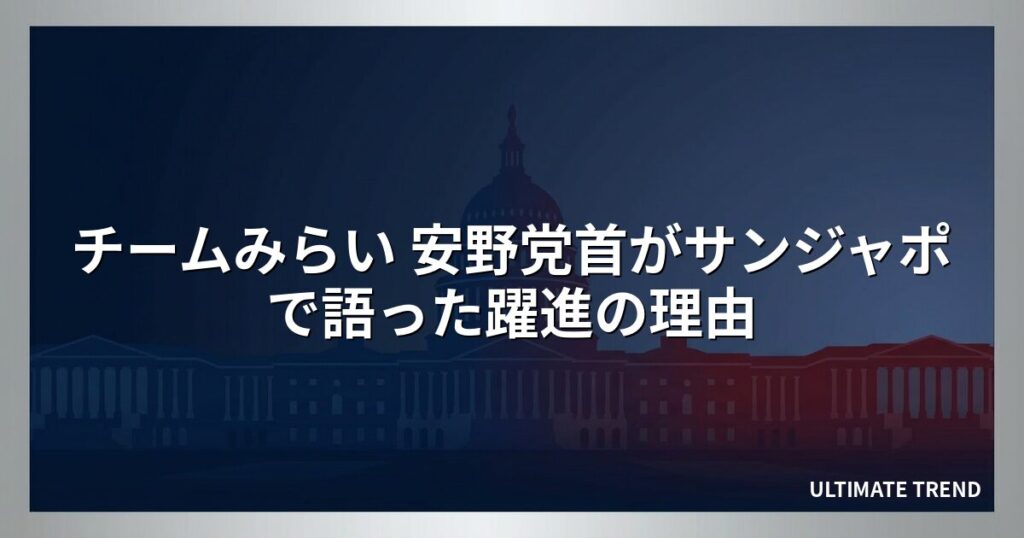 チームみらい 安野党首がサンジャポで語った躍進の理由