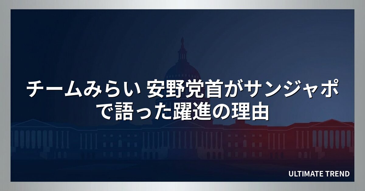 チームみらい 安野党首がサンジャポで語った躍進の理由