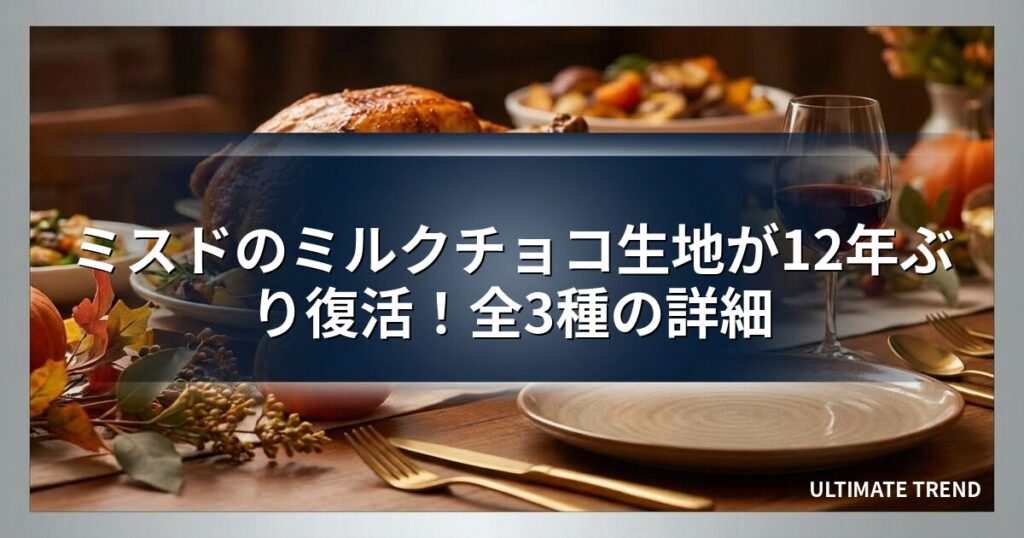 ミスドのミルクチョコ生地が12年ぶり復活！全3種の詳細