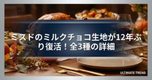 ミスドのミルクチョコ生地が12年ぶり復活！全3種の詳細