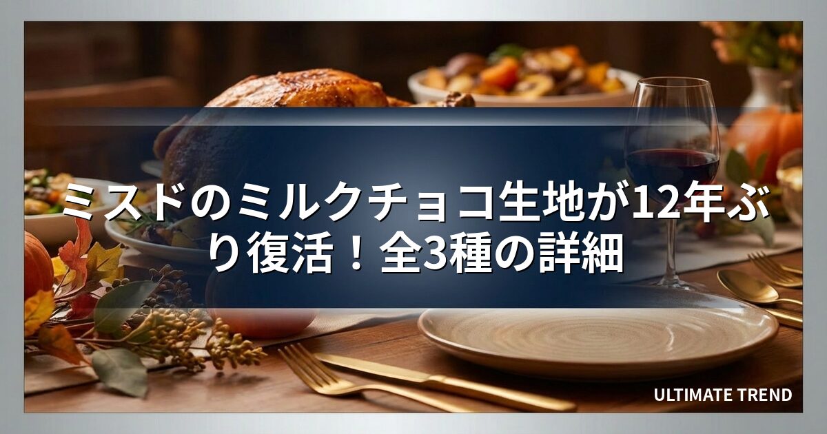 ミスドのミルクチョコ生地が12年ぶり復活！全3種の詳細