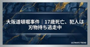 大阪道頓堀事件｜17歳死亡、犯人は刃物持ち逃走中