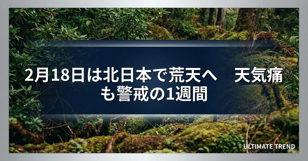 2月18日は北日本で荒天へ　天気痛も警戒の1週間