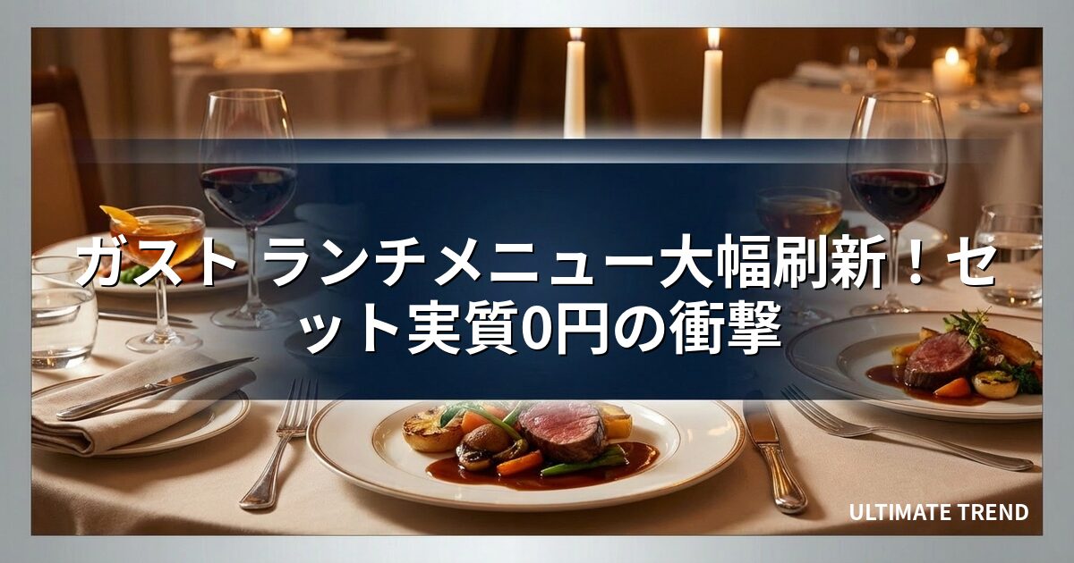ガスト ランチメニュー大幅刷新！セット実質0円の衝撃